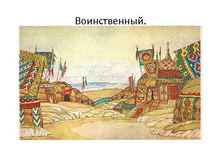 Воинственный. 