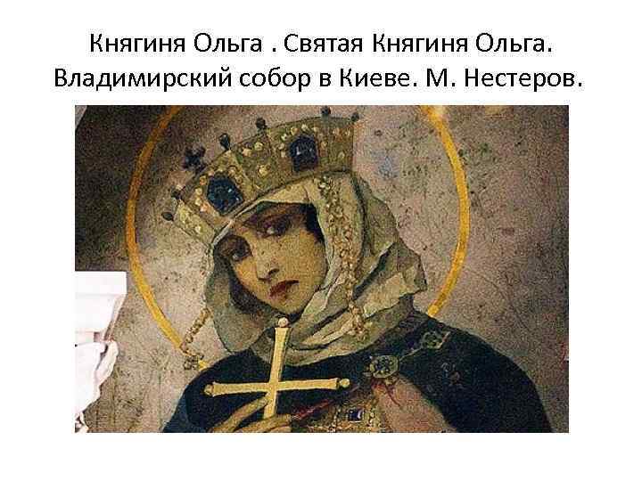 Княгиня Ольга. Святая Княгиня Ольга. Владимирский собор в Киеве. М. Нестеров. 