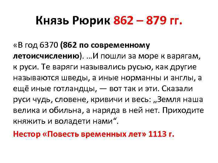 Князь Рюрик 862 – 879 гг. «В год 6370 (862 по современному летоисчислению). …И