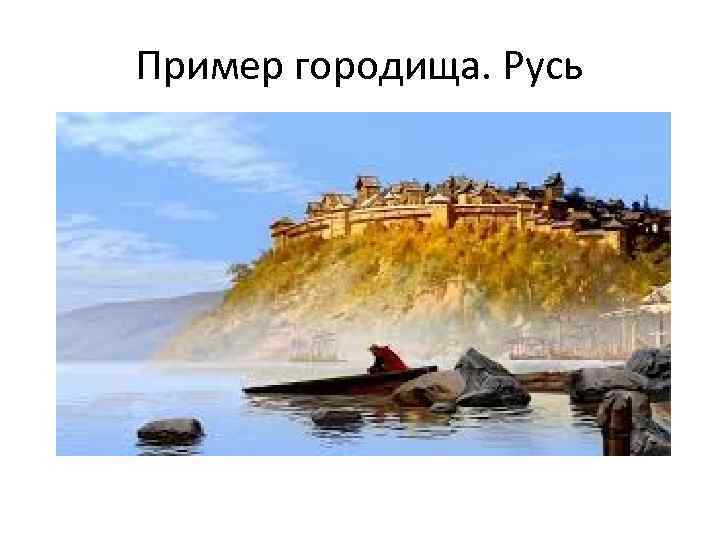 Пример городища. Русь 