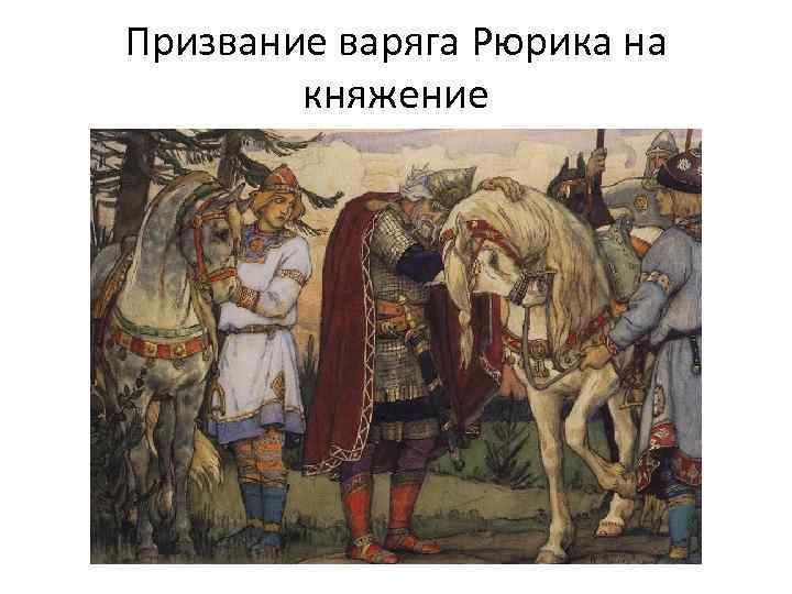 Призвание варяга Рюрика на княжение 