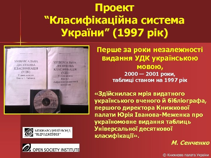 Проект “Класифікаційна система України” (1997 рік) Перше за роки незалежності видання УДК українською мовою,