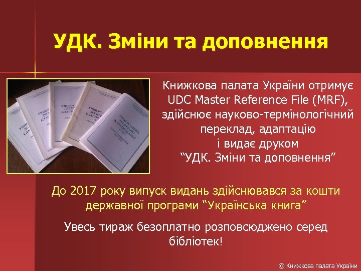 УДК. Зміни та доповнення Книжкова палата України отримує UDC Master Reference File (MRF), здійснює