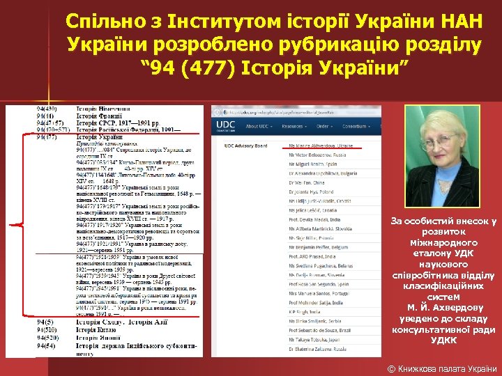 Спільно з Інститутом історії України НАН України розроблено рубрикацію розділу “ 94 (477) Історія