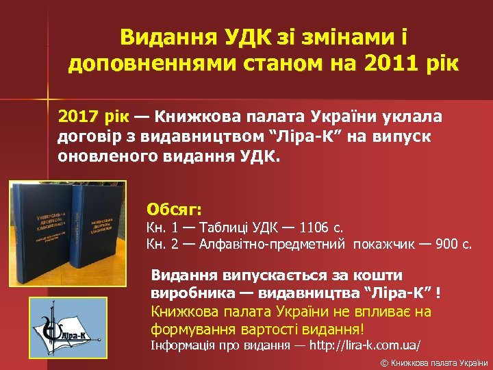 Видання УДК зі змінами і доповненнями станом на 2011 рік 2017 рік — Книжкова