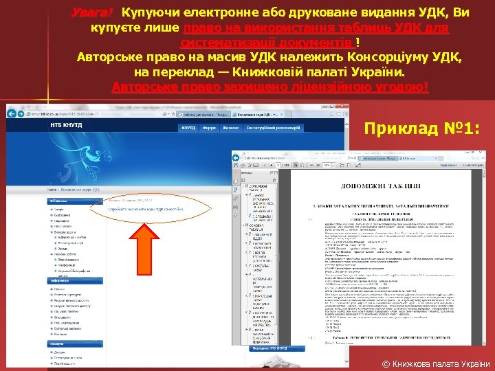 Увага! Купуючи електронне або друковане видання УДК, Ви купуєте лише право на використання таблиць