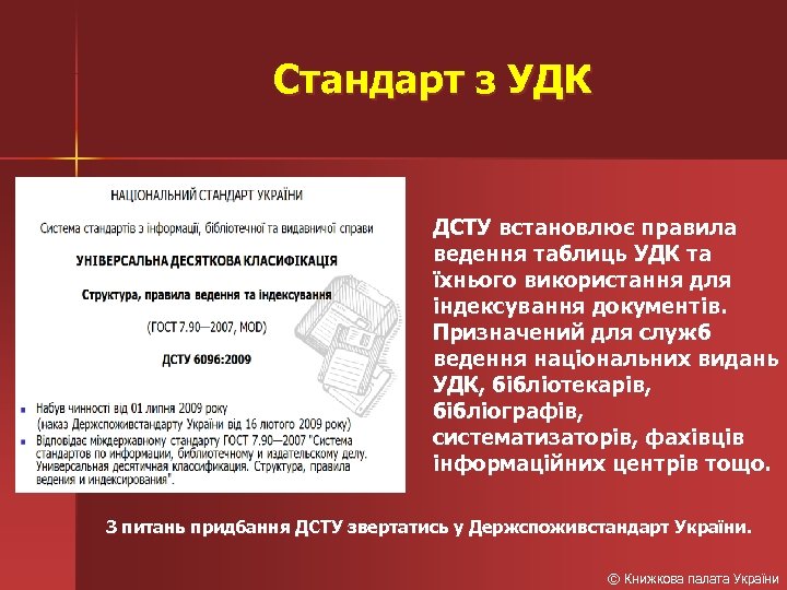 Стандарт з УДК ДСТУ встановлює правила ведення таблиць УДК та їхнього використання для індексування