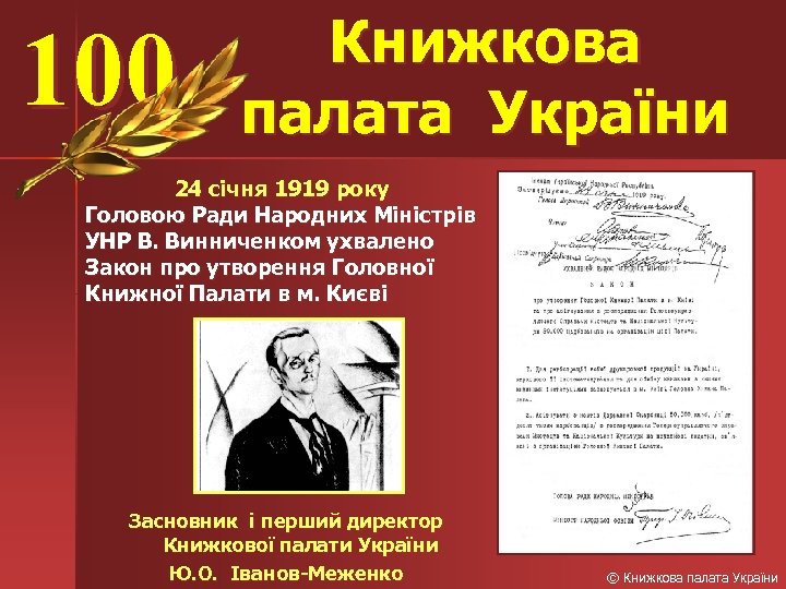 100 Книжкова палата України 24 січня 1919 року Головою Ради Народних Міністрів УНР В.