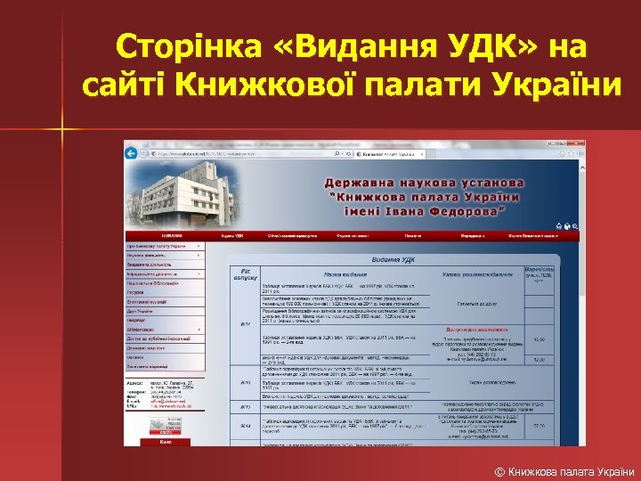 Сторінка «Видання УДК» на сайті Книжкової палати України © Книжкова палата України 