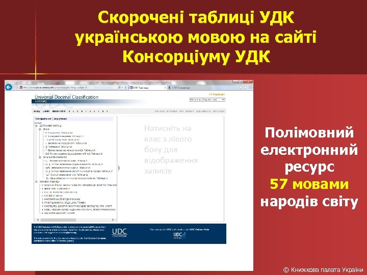 Скорочені таблиці УДК українською мовою на сайті Консорціуму УДК Полімовний електронний ресурс 57 мовами