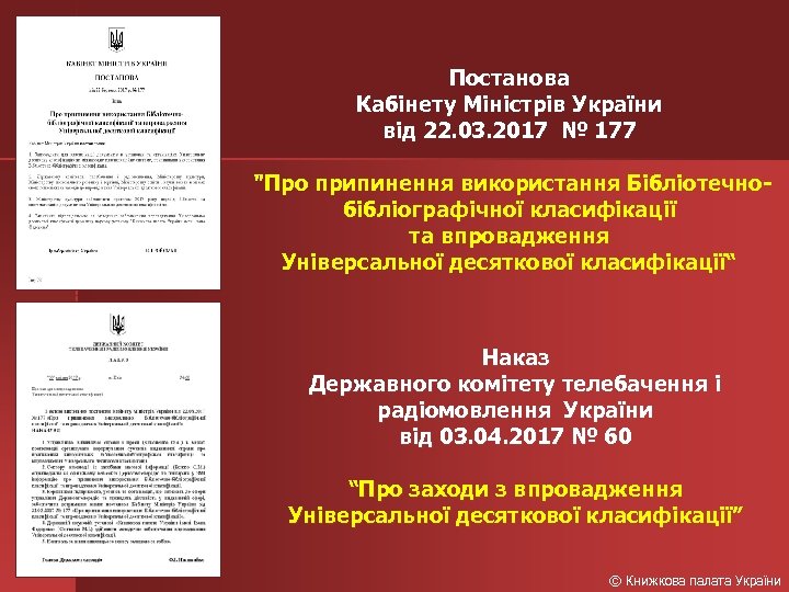 Постанова Кабінету Міністрів України від 22. 03. 2017 № 177 