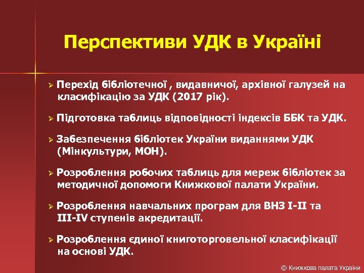 Перспективи УДК в Україні Ø Перехід бібліотечної , видавничої, архівної галузей на класифікацію за