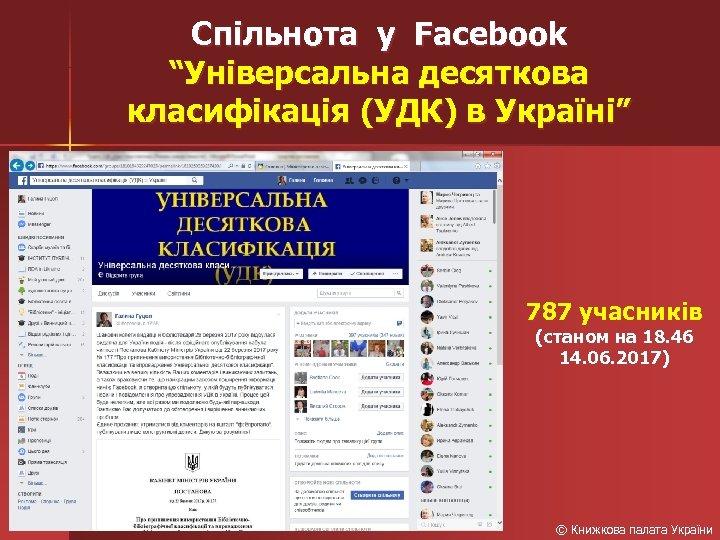 Спільнота у Facebook “Універсальна десяткова класифікація (УДК) в Україні” 787 учасників (станом на 18.