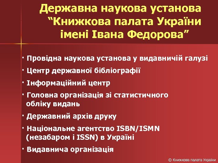 Державна наукова установа “Книжкова палата України імені Івана Федорова” · Провідна наукова установа у