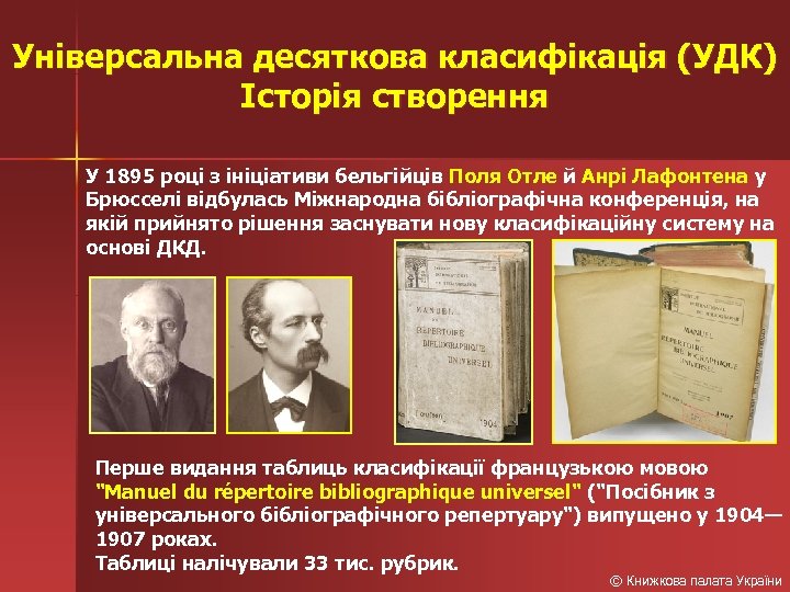 Універсальна десяткова класифікація (УДК) Історія створення У 1895 році з ініціативи бельгійців Поля Отле