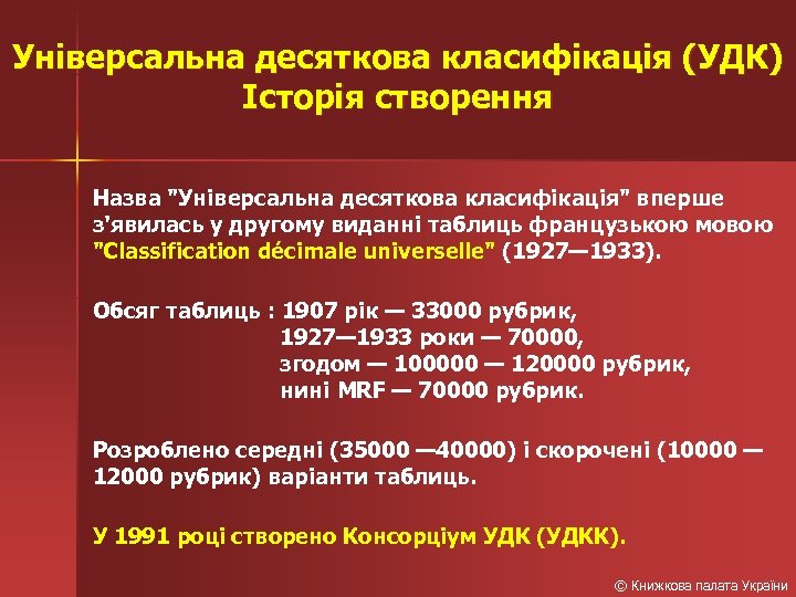 Універсальна десяткова класифікація (УДК) Історія створення Назва 