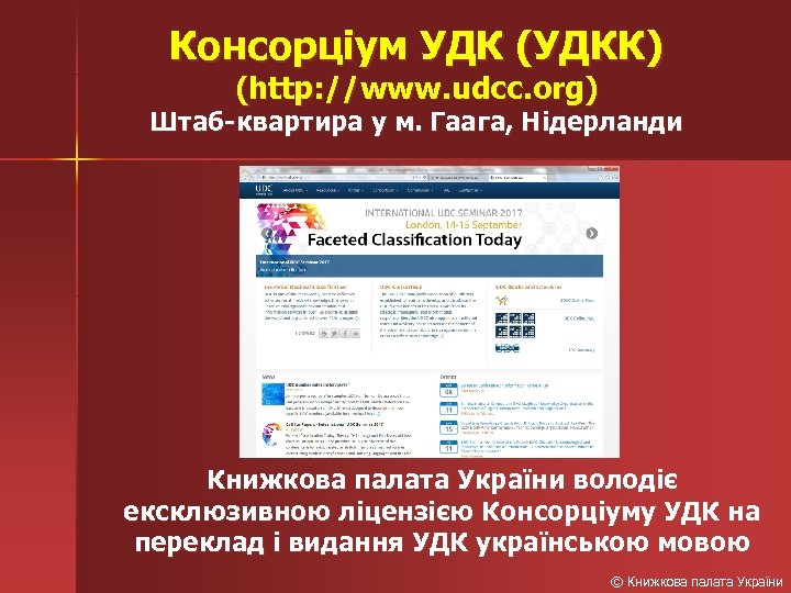 Консорціум УДК (УДКК) (http: //www. udcc. org) Штаб-квартира у м. Гаага, Нідерланди Книжкова палата