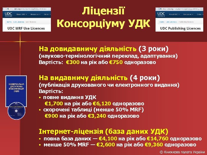 Ліцензії Консорціуму УДК На довидавничу діяльність (3 роки) (науково-термінологічний переклад, адаптування) Вартість: € 300