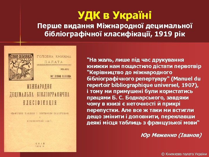 УДК в Україні Перше видання Міжнародної децимальної бібліографічної класифікації, 1919 рік 