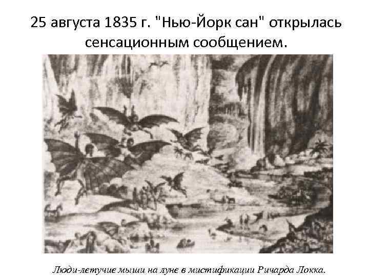 25 августа 1835 г. 