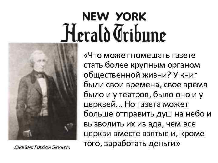 Джеймс Гордон Беннет «Что может помешать газете стать более крупным органом общественной жизни? У