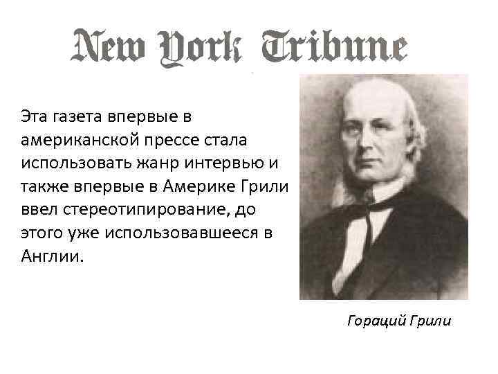 Эта газета впервые в американской прессе стала использовать жанр интервью и также впервые в