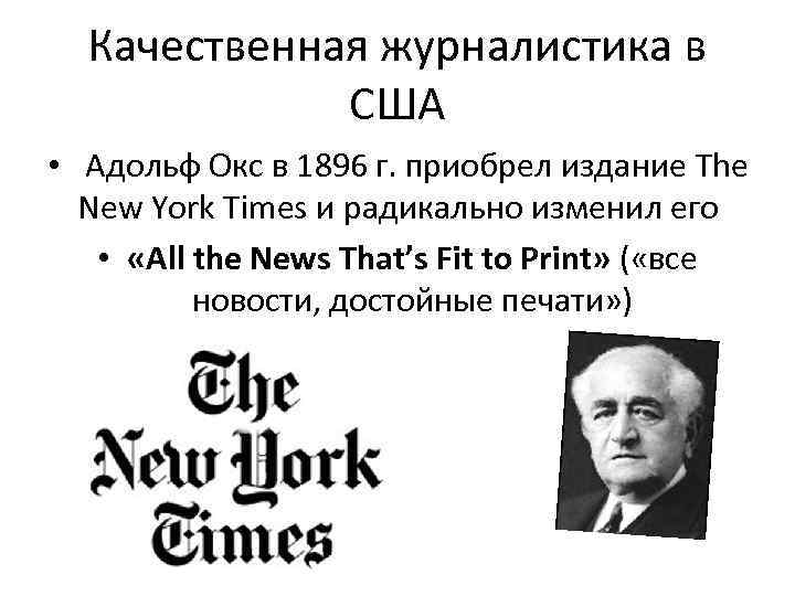 Качественная журналистика в США • Адольф Окс в 1896 г. приобрел издание The New