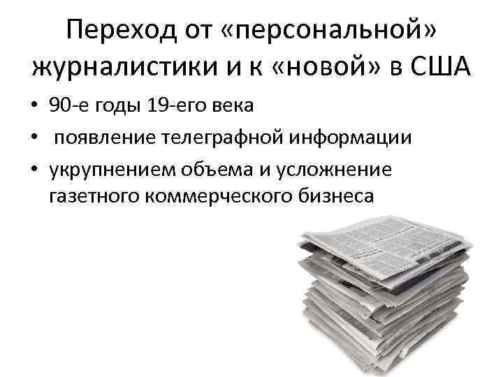 Переход от «персональной» журналистики и к «новой» в США • 90 -е годы 19