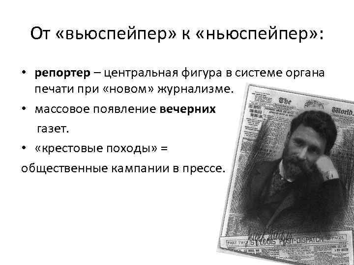 От «вьюспейпер» к «ньюспейпер» : • репортер – центральная фигура в системе органа печати