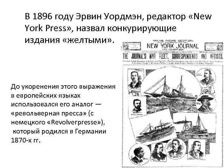 В 1896 году Эрвин Уордмэн, редактор «New York Press» , назвал конкурирующие издания «желтыми»