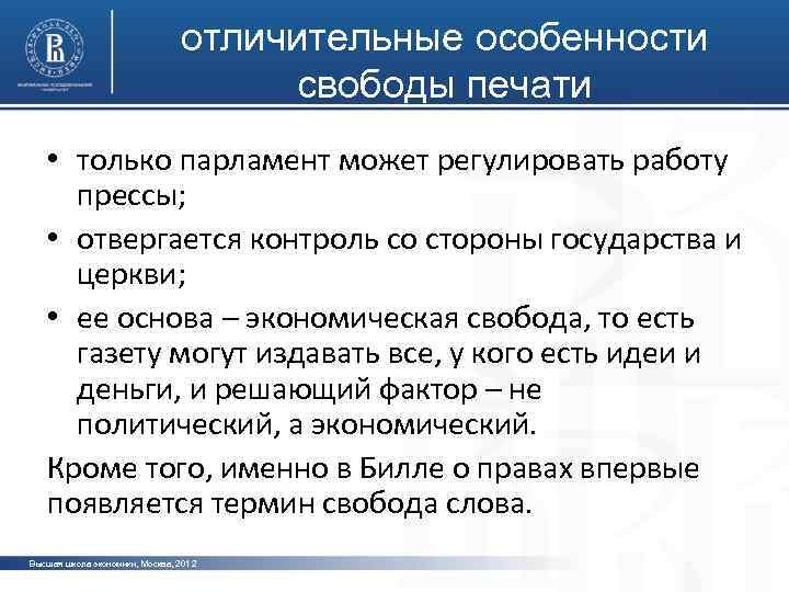 Свобода печати. Концепции свободы печати. Введение свободы печати. Особенности свободы. Три концепции свободы печати.