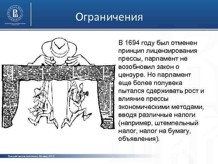 Ограничения В 1694 году был отменен принцип лицензирования прессы, парламент не возобновил закон о