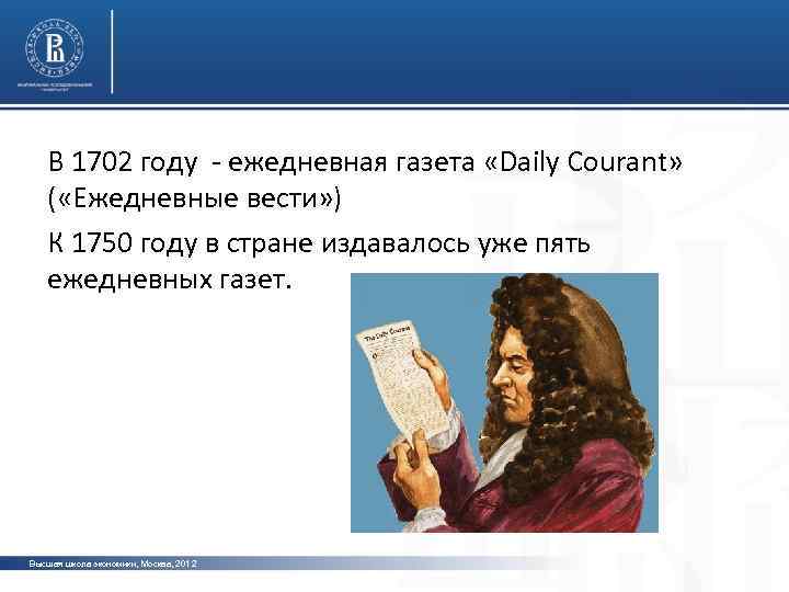 В 1702 году - ежедневная газета «Daily Courant» ( «Ежедневные вести» ) К 1750