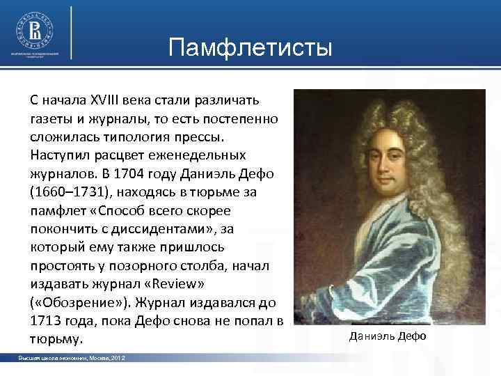 Памфлетисты С начала XVIII века стали различать газеты и журналы, то есть постепенно сложилась