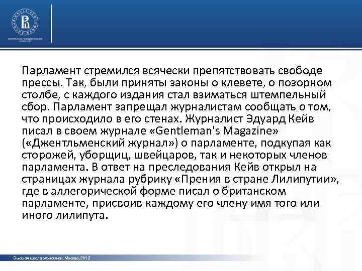 Парламент стремился всячески препятствовать свободе прессы. Так, были приняты законы о клевете, о позорном