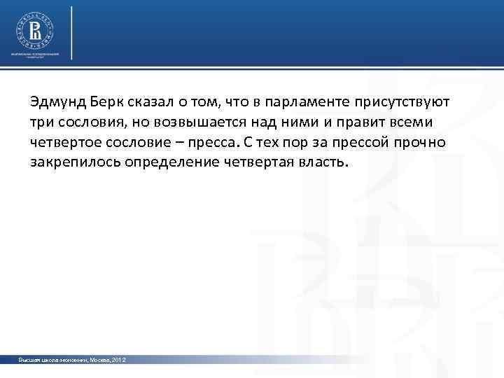 Эдмунд Берк сказал о том, что в парламенте присутствуют три сословия, но возвышается над