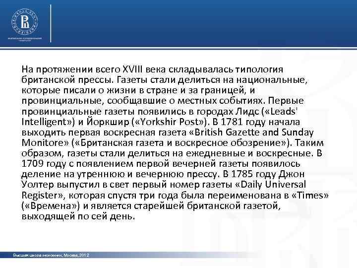 На протяжении всего XVIII века складывалась типология британской прессы. Газеты стали делиться на национальные,