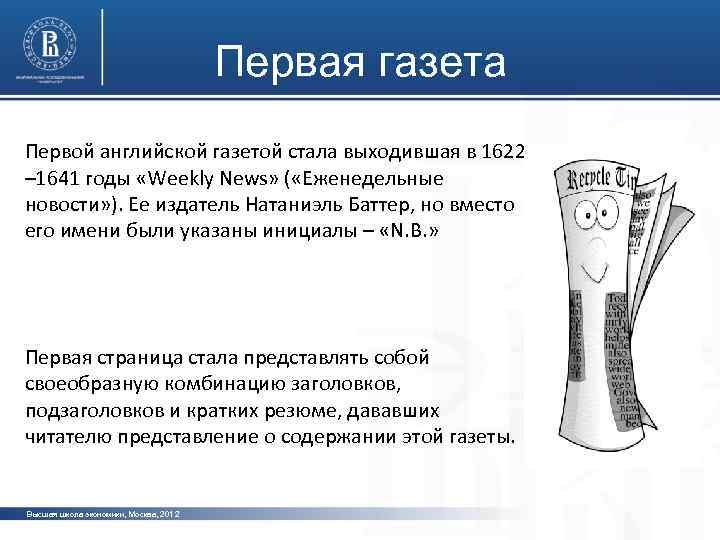 Первая газета Первой английской газетой стала выходившая в 1622 – 1641 годы «Weekly News»