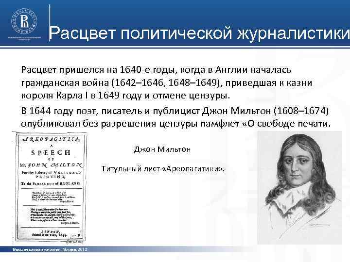 Расцвет политической журналистики Расцвет пришелся на 1640 -е годы, когда в Англии началась гражданская