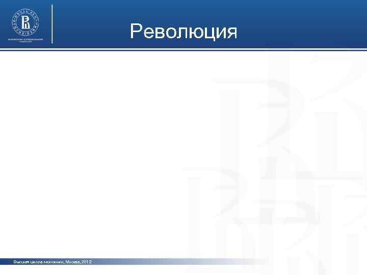 Революция Высшая школа экономики, Москва, 2012 