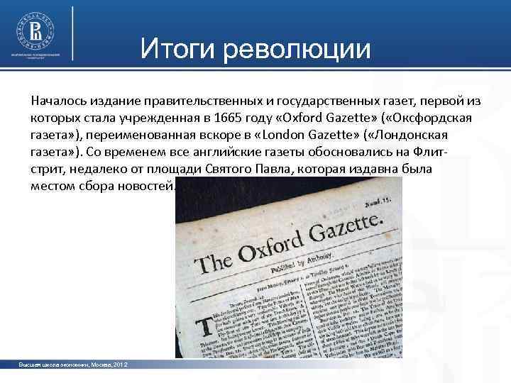 Итоги революции Началось издание правительственных и государственных газет, первой из которых стала учрежденная в