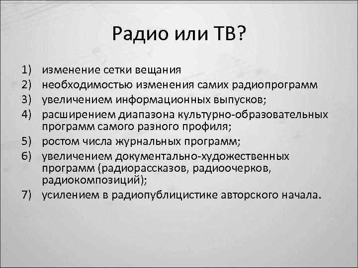 Радио или ТВ? 1) 2) 3) 4) изменение сетки вещания необходимостью изменения самих радиопрограмм