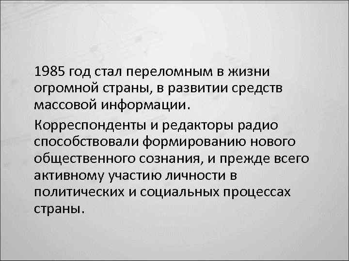 1985 год стал переломным в жизни огромной страны, в развитии средств массовой информации. Корреспонденты