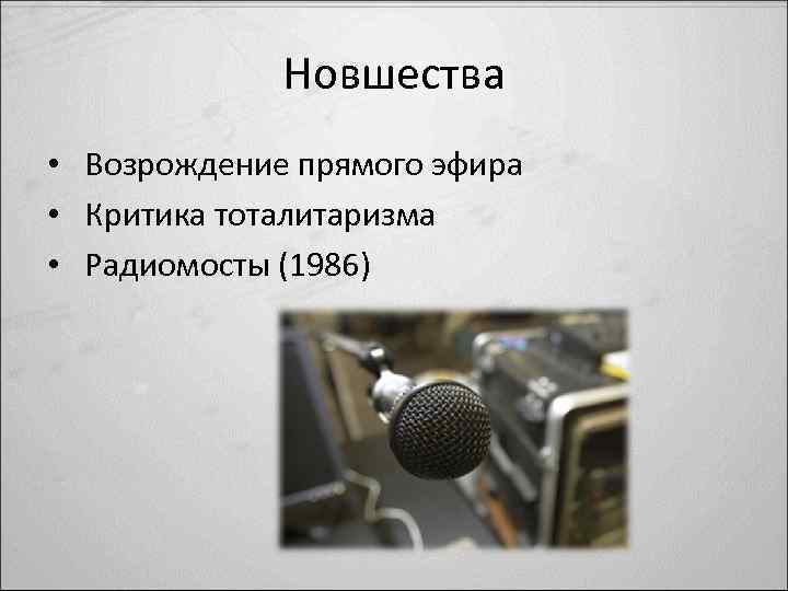 Новшества • Возрождение прямого эфира • Критика тоталитаризма • Радиомосты (1986) 