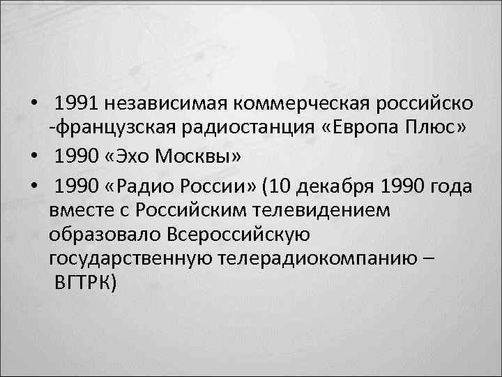  • 1991 независимая коммерческая российско -французская радиостанция «Европа Плюс» • 1990 «Эхо Москвы»