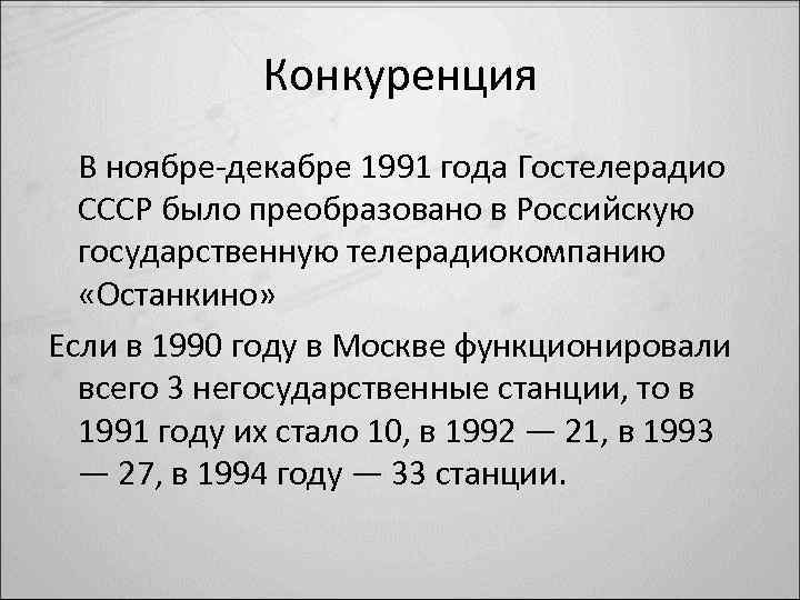 Конкуренция В ноябре-декабре 1991 года Гостелерадио СССР было преобразовано в Российскую государственную телерадиокомпанию «Останкино»