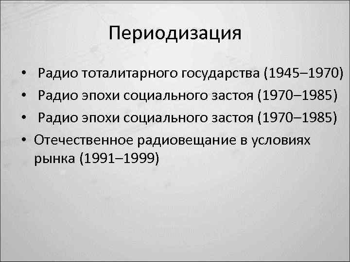 Периодизация • • Радио тоталитарного государства (1945– 1970) Радио эпохи социального застоя (1970– 1985)