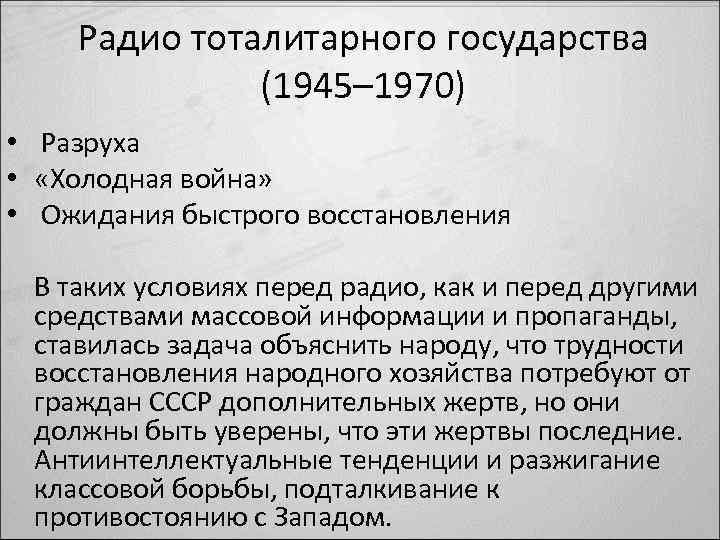 Радио тоталитарного государства (1945– 1970) • Разруха • «Холодная война» • Ожидания быстрого восстановления