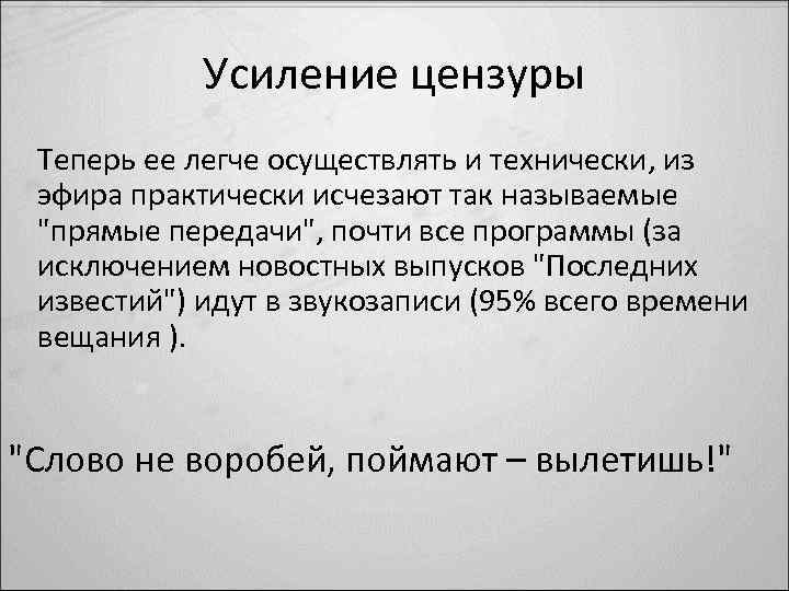 Усиление цензуры Теперь ее легче осуществлять и технически, из эфира практически исчезают так называемые