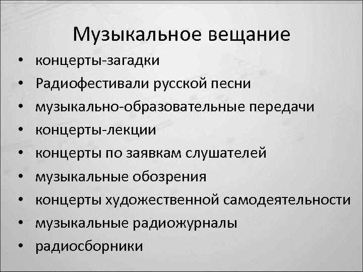 Музыкальное вещание • • • концерты-загадки Радиофестивали русской песни музыкально-образовательные передачи концерты-лекции концерты по